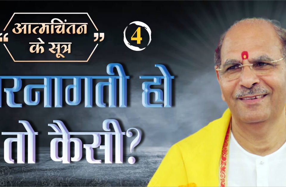 शरनागती हो तो कैसी | आत्मचिंतन के सूत्र- 2 | Sudhanshu Ji Maharaj