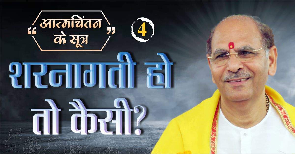 शरनागती हो तो कैसी | आत्मचिंतन के सूत्र- 2 | Sudhanshu Ji Maharaj