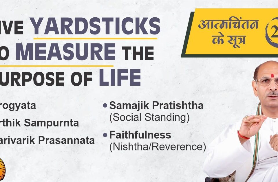 FIVE YARDSTICKS TO MEASURE THE PURPOSE OF LIFE | SUDHANSHU JI MAHARAJ