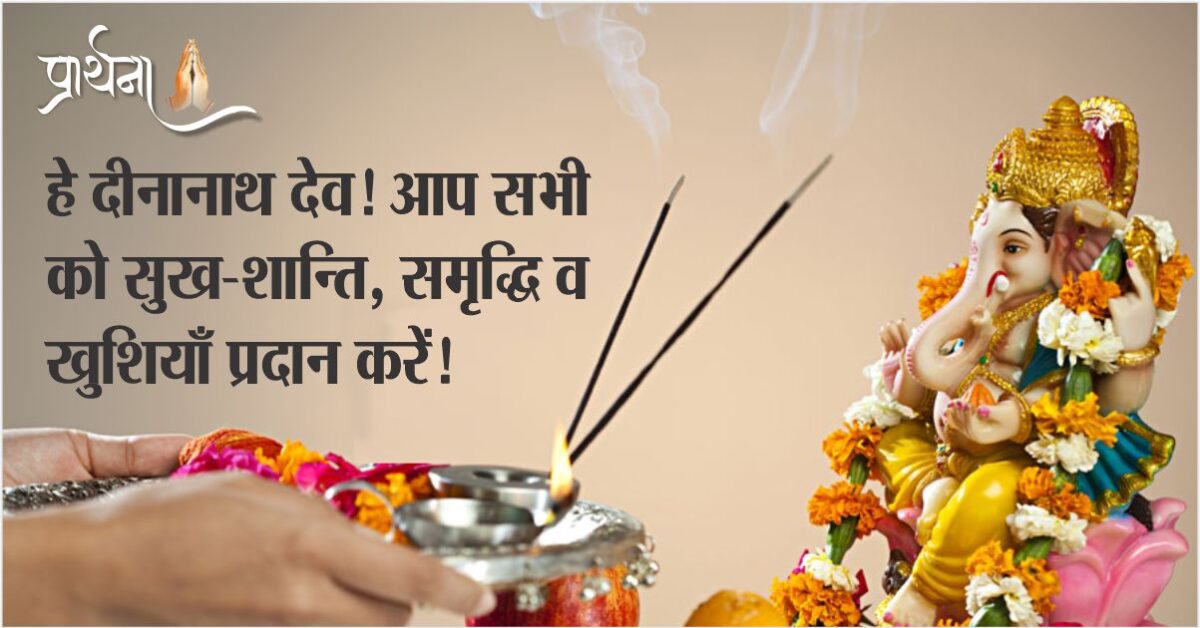 हे दीनानाथ देव! आप सभी को सुख-शान्ति, समृद्धि व खुशियाँ प्रदान करें