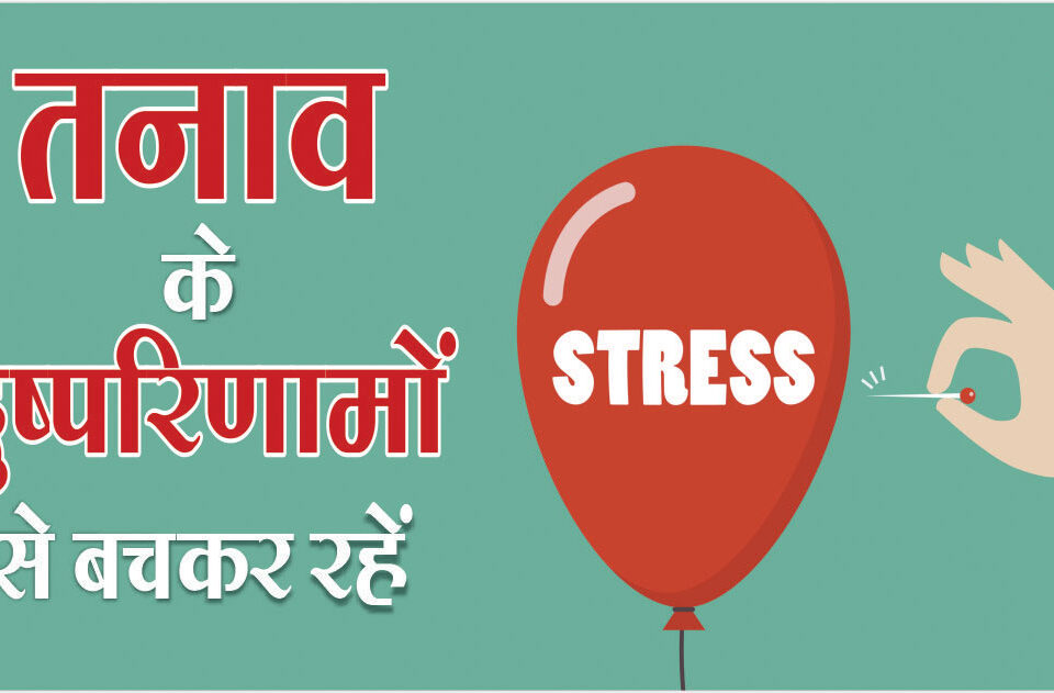 Stay away from the ill effects of stress