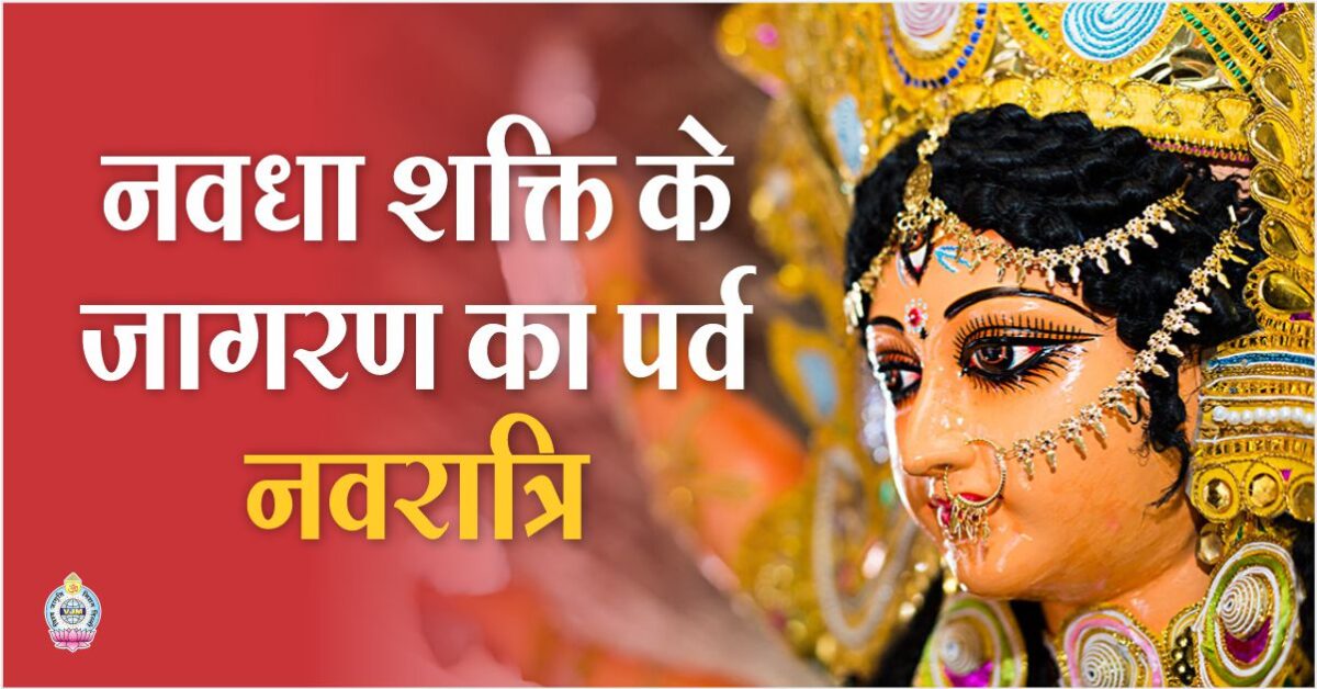 Navratri, the festival of awakening of Navadha Shakti.