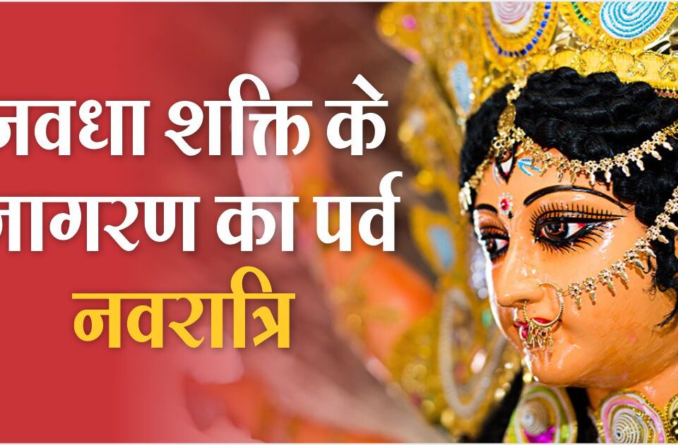 Navratri, the festival of awakening of Navadha Shakti.