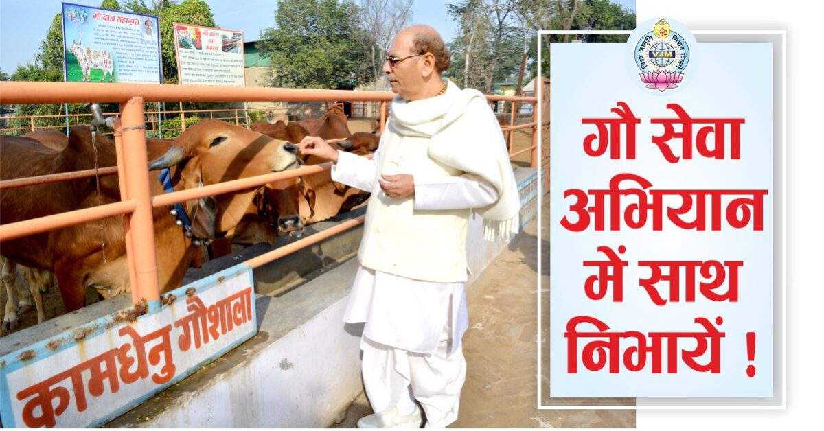 गौ सेवा अभियान में साथ निभायें