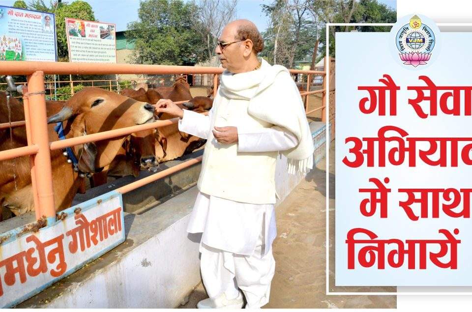 गौ सेवा अभियान में साथ निभायें