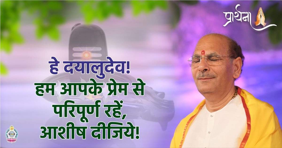 हे दयालुदेव हम आपके प्रेम से परिपूर्ण रहें, आशीष दीजिये!